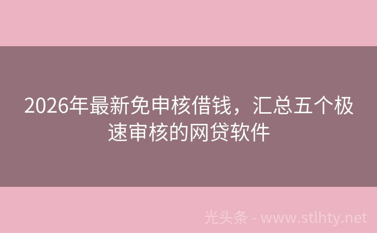 2026年最新免申核借钱，汇总五个极速审核的网贷软件