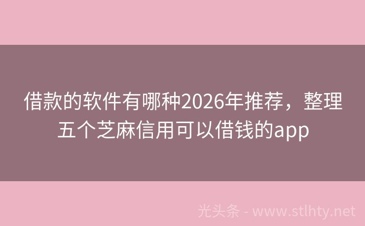 借款的软件有哪种2026年推荐，整理五个芝麻信用可以借钱的app