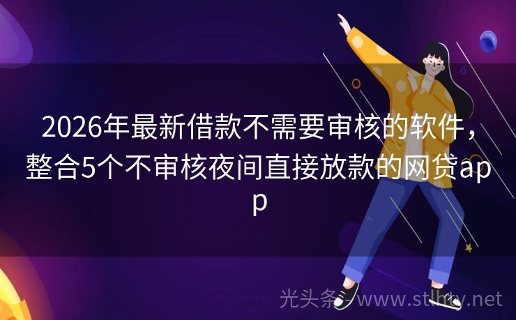 2026年最新借款不需要审核的软件，整合5个不审核夜间直接放款的网贷app