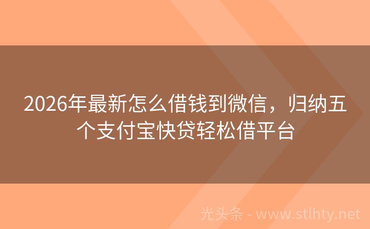 2026年最新怎么借钱到微信，归纳五个支付宝快贷轻松借平台