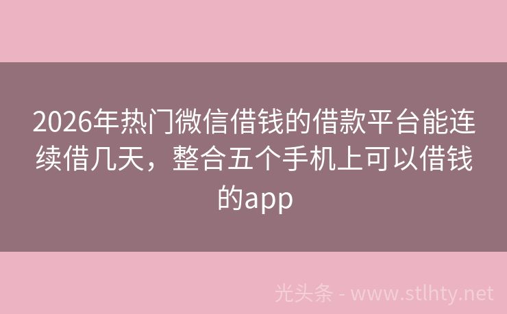 2026年热门微信借钱的借款平台能连续借几天，整合五个手机上可以借钱的app