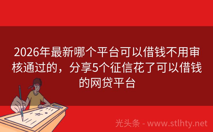 2026年最新哪个平台可以借钱不用审核通过的，分享5个征信花了可以借钱的网贷平台