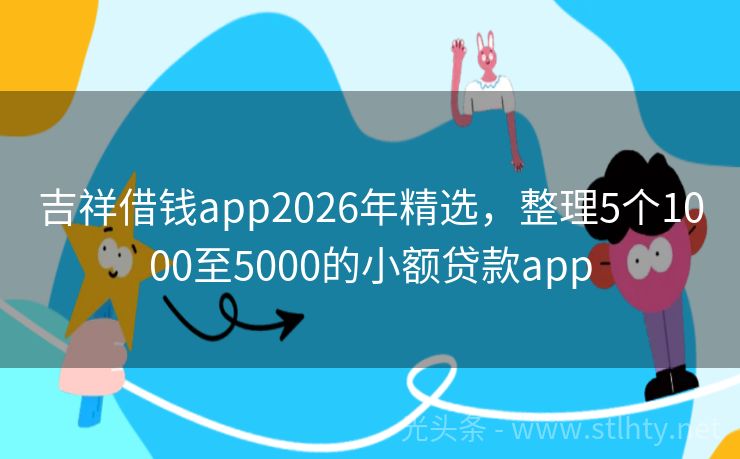 吉祥借钱app2026年精选，整理5个1000至5000的小额贷款app