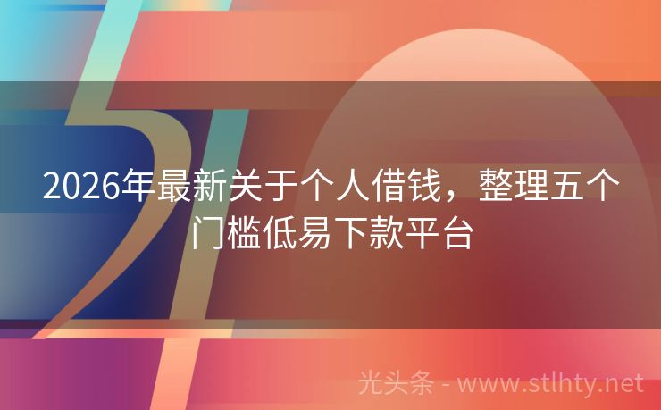 2026年最新关于个人借钱，整理五个门槛低易下款平台