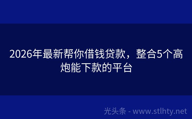 2026年最新帮你借钱贷款，整合5个高炮能下款的平台
