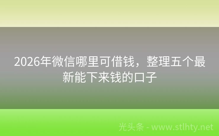 2026年微信哪里可借钱，整理五个最新能下来钱的口子