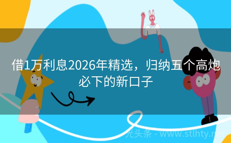 借1万利息2026年精选，归纳五个高炮必下的新口子