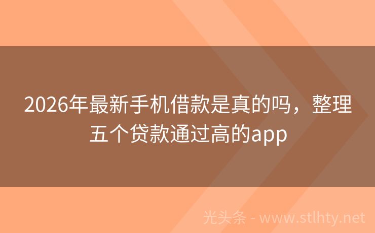 2026年最新手机借款是真的吗，整理五个贷款通过高的app