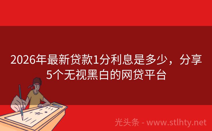 2026年最新贷款1分利息是多少，分享5个无视黑白的网贷平台