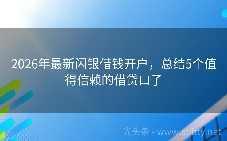 2026年最新闪银借钱开户，总结5个值得信赖的借贷口子