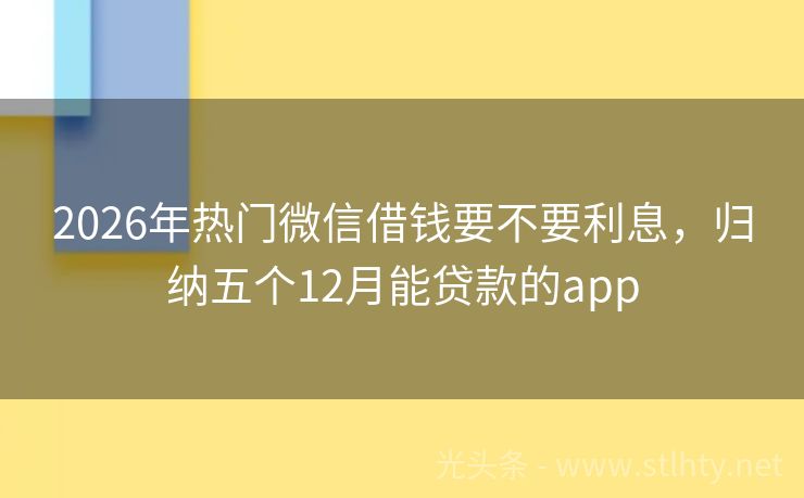 2026年热门微信借钱要不要利息，归纳五个12月能贷款的app