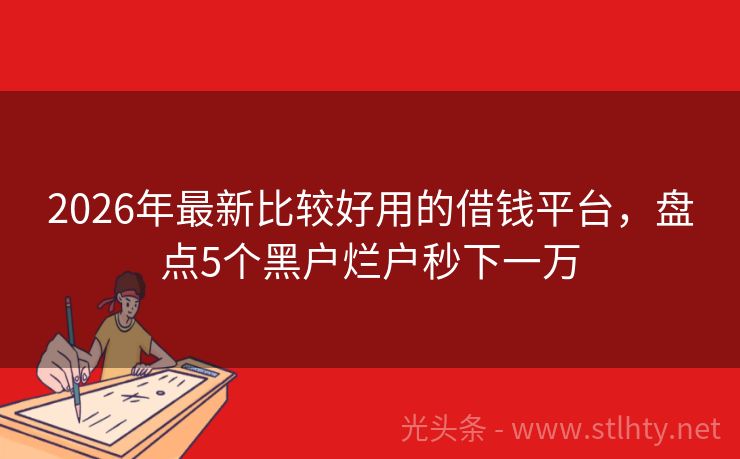 2026年最新比较好用的借钱平台，盘点5个黑户烂户秒下一万
