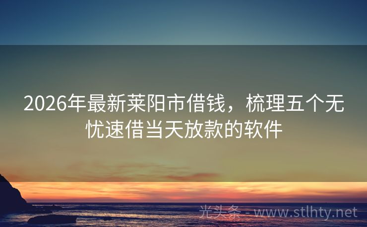 2026年最新莱阳市借钱，梳理五个无忧速借当天放款的软件
