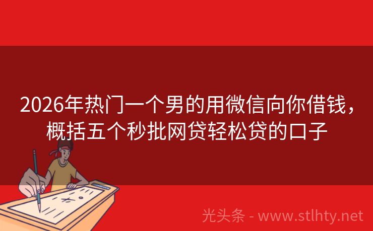 2026年热门一个男的用微信向你借钱，概括五个秒批网贷轻松贷的口子