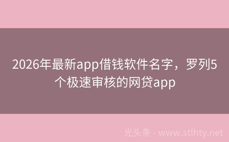 2026年最新app借钱软件名字，罗列5个极速审核的网贷app