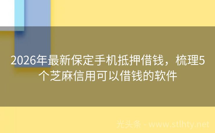 2026年最新保定手机抵押借钱，梳理5个芝麻信用可以借钱的软件