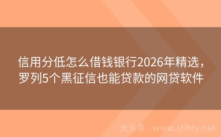 信用分低怎么借钱银行2026年精选，罗列5个黑征信也能贷款的网贷软件