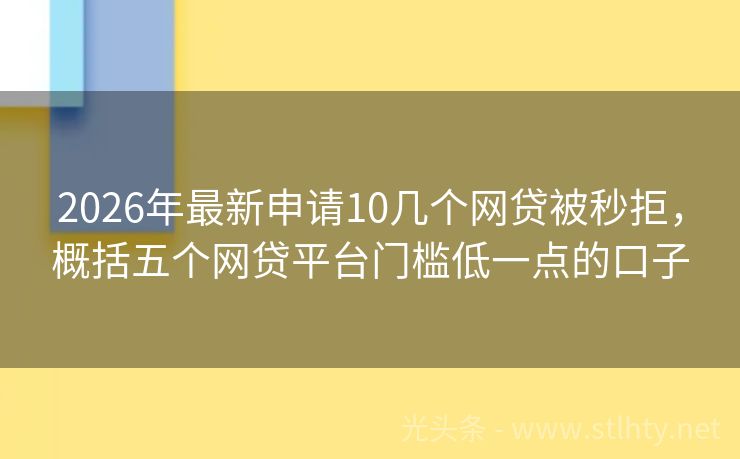 2026年最新申请10几个网贷被秒拒，概括五个网贷平台门槛低一点的口子