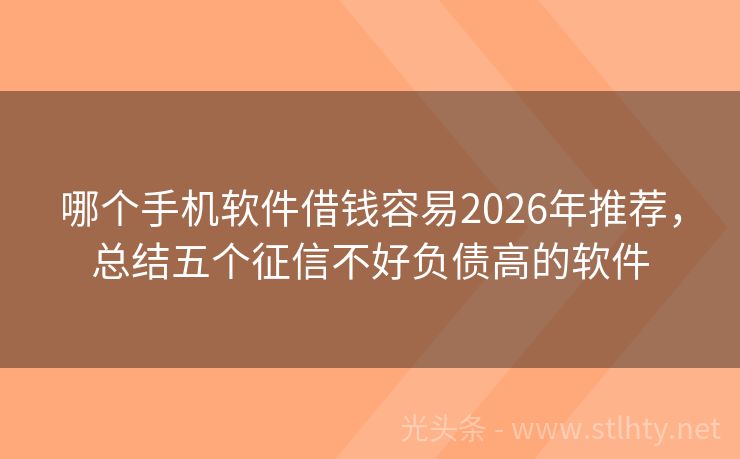 哪个手机软件借钱容易2026年推荐，总结五个征信不好负债高的软件