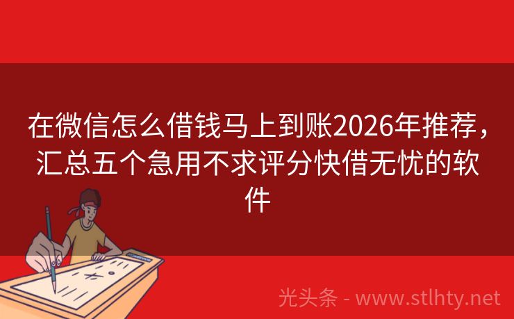 在微信怎么借钱马上到账2026年推荐，汇总五个急用不求评分快借无忧的软件