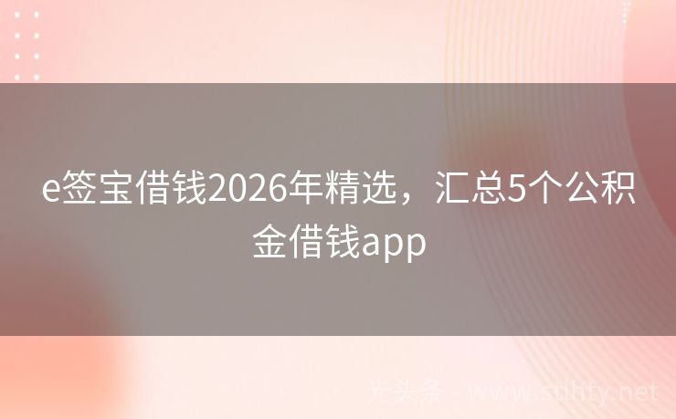 e签宝借钱2026年精选，汇总5个公积金借钱app