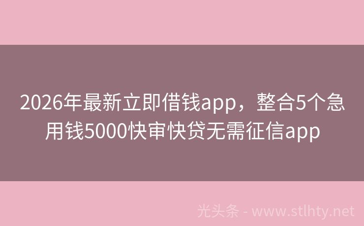 2026年最新立即借钱app，整合5个急用钱5000快审快贷无需征信app