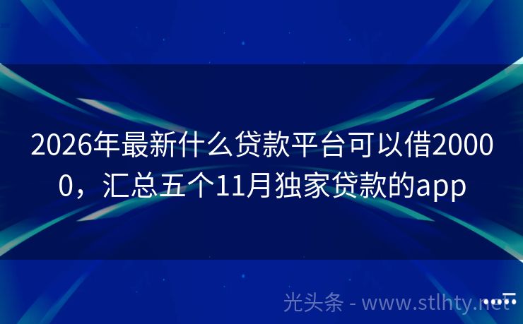 2026年最新什么贷款平台可以借20000，汇总五个11月独家贷款的app