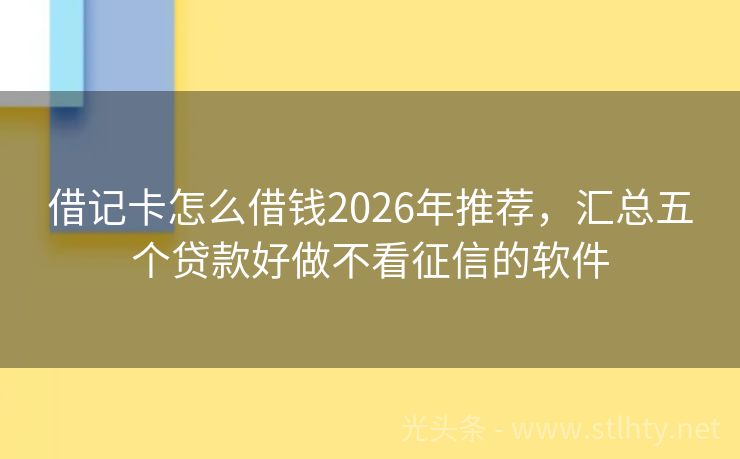 借记卡怎么借钱2026年推荐，汇总五个贷款好做不看征信的软件