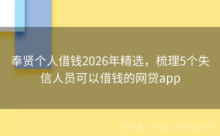 奉贤个人借钱2026年精选，梳理5个失信人员可以借钱的网贷app