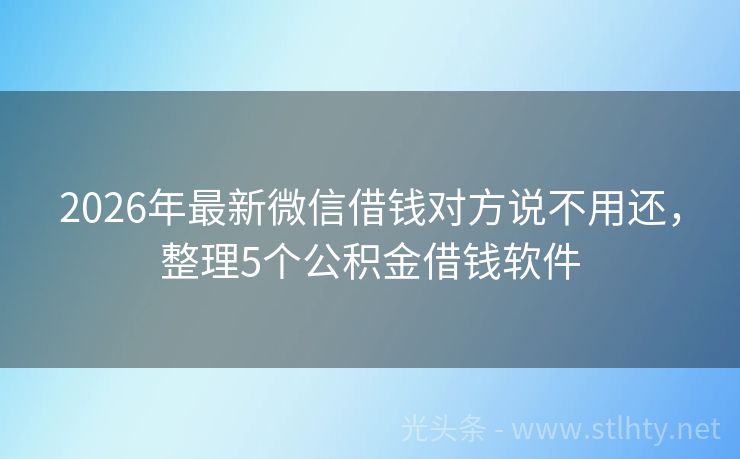 2026年最新微信借钱对方说不用还，整理5个公积金借钱软件