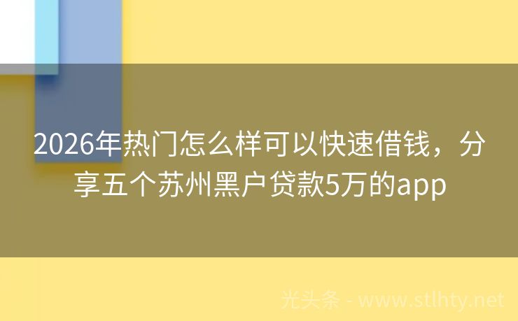 2026年热门怎么样可以快速借钱，分享五个苏州黑户贷款5万的app
