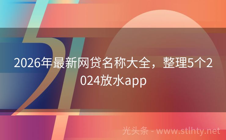 2026年最新网贷名称大全，整理5个2024放水app