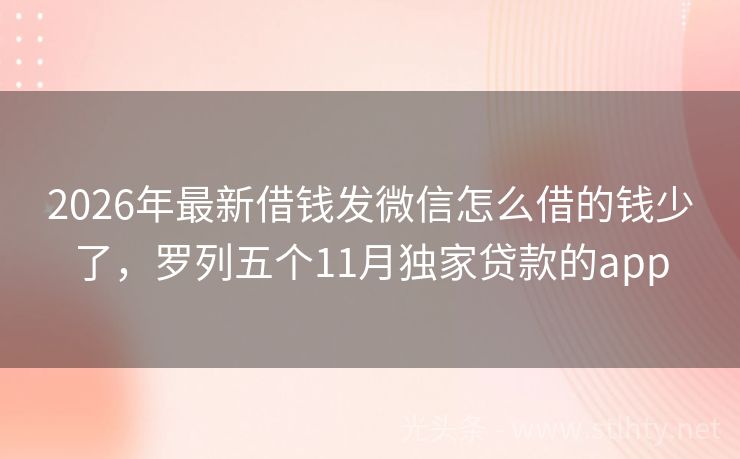 2026年最新借钱发微信怎么借的钱少了，罗列五个11月独家贷款的app