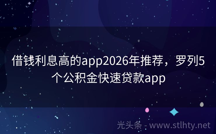 借钱利息高的app2026年推荐，罗列5个公积金快速贷款app