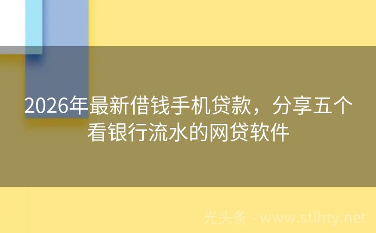 2026年最新借钱手机贷款，分享五个看银行流水的网贷软件