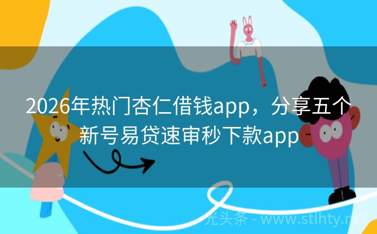2026年热门杏仁借钱app，分享五个新号易贷速审秒下款app