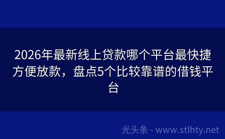 2026年最新线上贷款哪个平台最快捷方便放款，盘点5个比较靠谱的借钱平台