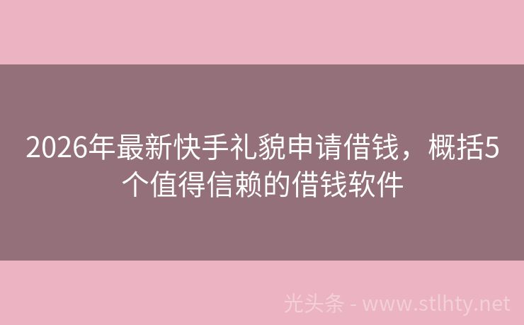 2026年最新快手礼貌申请借钱，概括5个值得信赖的借钱软件
