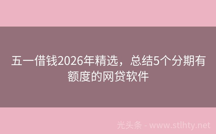 五一借钱2026年精选，总结5个分期有额度的网贷软件