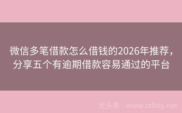 微信多笔借款怎么借钱的2026年推荐，分享五个有逾期借款容易通过的平台