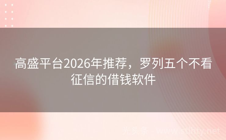 高盛平台2026年推荐，罗列五个不看征信的借钱软件
