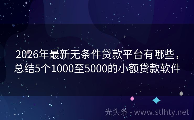 2026年最新无条件贷款平台有哪些，总结5个1000至5000的小额贷款软件