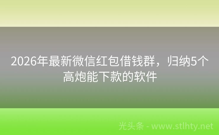 2026年最新微信红包借钱群，归纳5个高炮能下款的软件