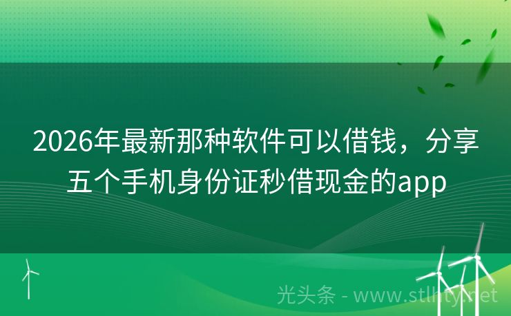 2026年最新那种软件可以借钱，分享五个手机身份证秒借现金的app
