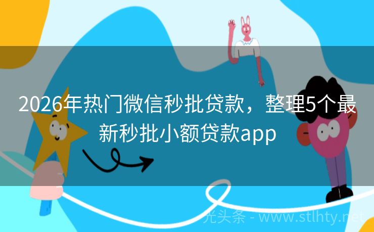 2026年热门微信秒批贷款，整理5个最新秒批小额贷款app