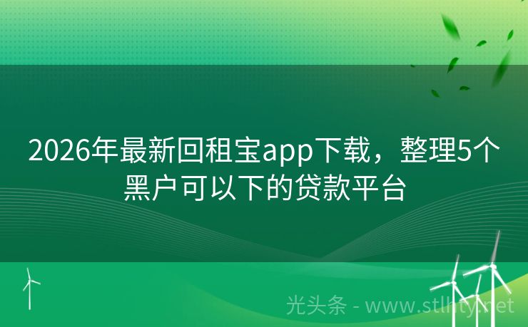 2026年最新回租宝app下载，整理5个黑户可以下的贷款平台