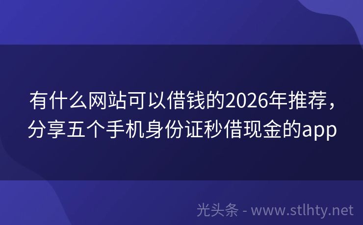 有什么网站可以借钱的2026年推荐，分享五个手机身份证秒借现金的app