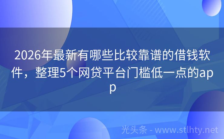 2026年最新有哪些比较靠谱的借钱软件，整理5个网贷平台门槛低一点的app