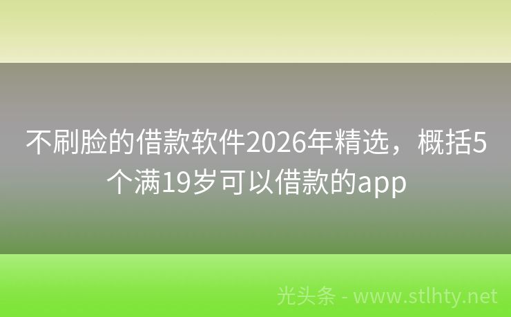 不刷脸的借款软件2026年精选，概括5个满19岁可以借款的app