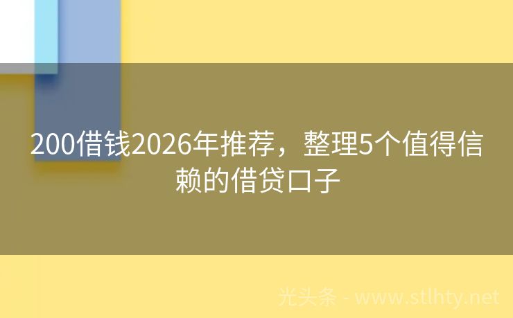 200借钱2026年推荐，整理5个值得信赖的借贷口子
